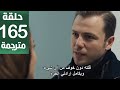 مسلسل المنظمة الحلقة 165 مترجمة كاملة  جاري الترجمة