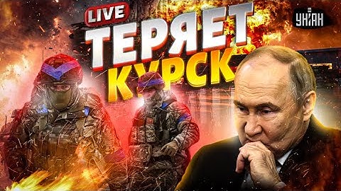 Фронт ПОСЫПАЛСЯ! ВСУ наступают. В Кремле тревога. Под Курск отправили шишку: все очень плохо / LIVE