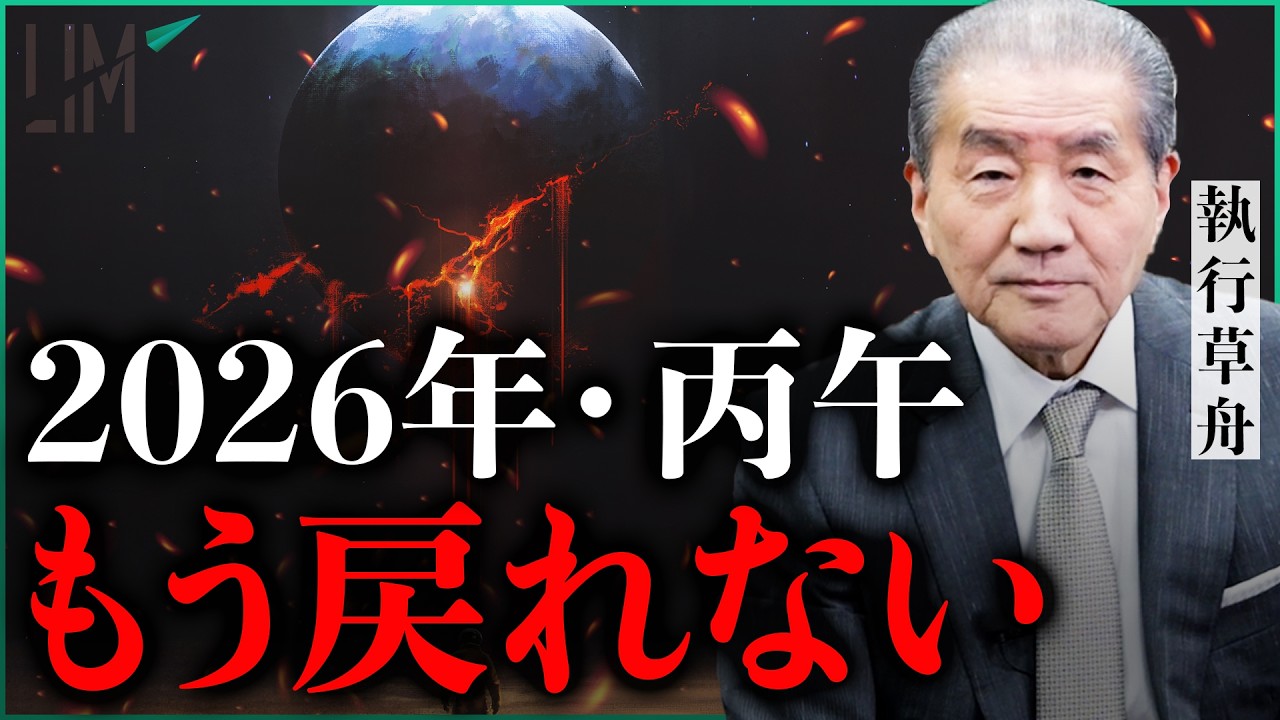 【2026年を大予測】丙午の年に起きる“世界の異変”｜小田真嘉×執行草舟