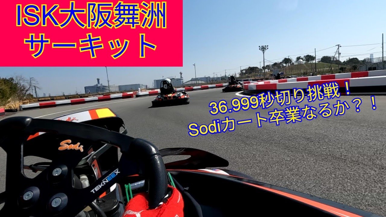 ISK大阪舞洲サーキット 36秒台目指して走行　ISK Osaka Maisu Circuit Driving for 36 seconds