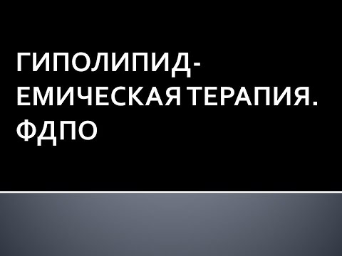 Гиполипидемическая терапия. ФДПО. Соловьева А.В.