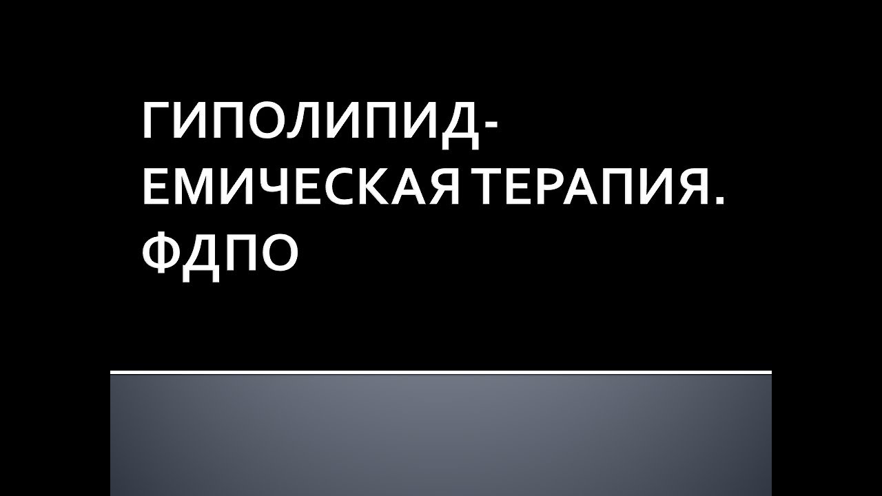 Гиполипидемическая терапия. ФДПО. Соловьева А.В.