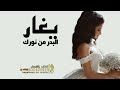 يغار البدر من نورك لحن يغار الزين زفة عروس بدون اسماء تهبل جمالك غير افخم زفة عروس 2023