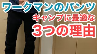 【ワークマンプラス】初心者おすすめ激安焚き火服 4D超撥水ストレッチスラックス【スギキャンプ】