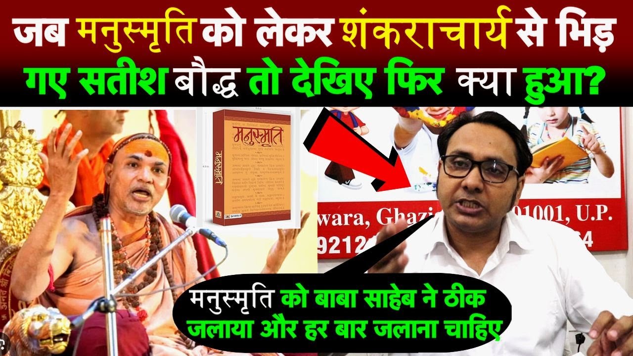 जब मनुस्मृति को लेकर शंकराचार्य से भिड़ गए सतीश बौद्ध तो देखिए फिर क्या हुआ?