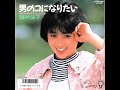 ビクター45盤・酒井法子「男のコになりたい ~ ワガママ・シンドローム」1989年