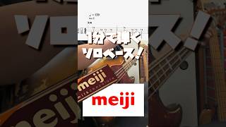 #明治 #チョコレート #basscover #basstab #solobass #bass #ベース #ベースtab #弾いてみた #音楽 #ソロベース #music #ベースレッスン KohtaYamaji_ Bassplayer