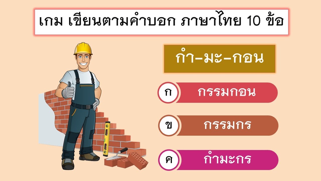 เกม เขียนตามคำบอก ภาษาไทย 10 ข้อ | เขียนตามคำบอก ป.5 | เว็บไซต์ให้ข้อมูลกีฬาล่าสุด