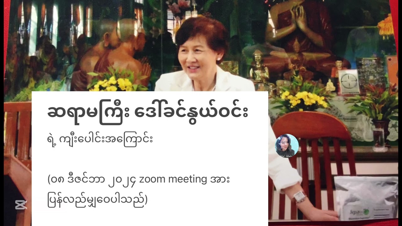 ဆရာမကြီး ဒေါက်တာ ဒေါ်ခင်နွယ်ဝင်း ရဲ့ ကျီးပေါင်း အကြောင်း 🙏