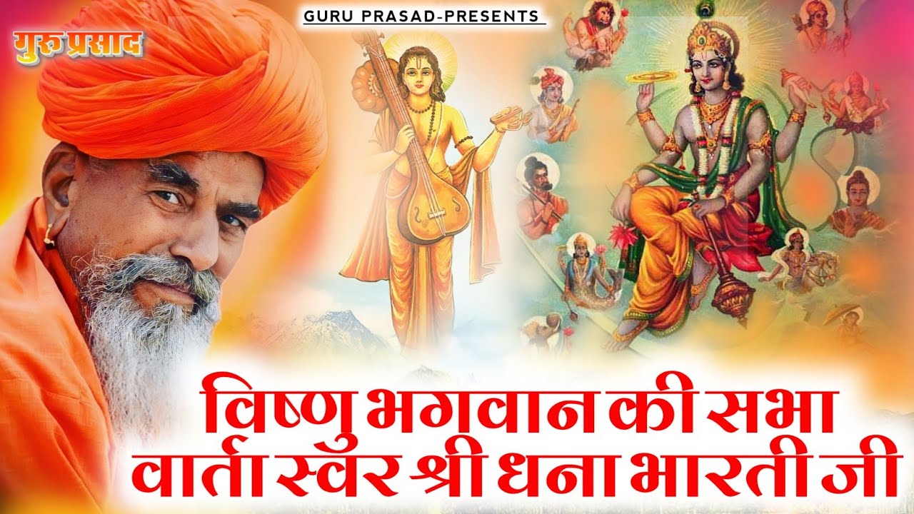 विष्णु भगवान की सभा | श्री धना भारती जी | मारवाड़ी नॉन स्टॉप जागरण भजन | #dhanna_bharati_ji_bhajan