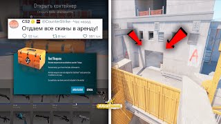 КРУПНОЕ ОБНОВЛЕНИЕ, АРЕНДА СКИНОВ, ОБНОВЛЕННЫЙ VERTIGO, ИЗМЕНЕНИЯ МОЛИКОВ В COUNTER-STRIKE 2