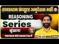 Rajasthan Computer Anudeshak Bharti 2026 | Reasoning Series (श्रृंखला) Part 02 | SS Bainsla Sir