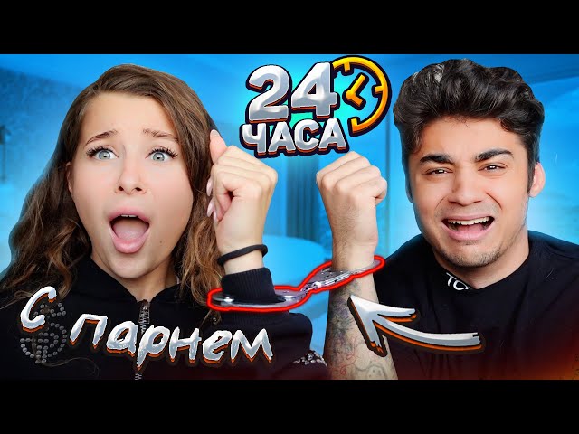 24 ЧАСА В НАРУЧНИКАХ С ПАРНЕМ ЧЕЛЛЕНДЖ