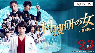 『科捜研の女 -劇場版-』30秒TV CM 9月3日（金）公開