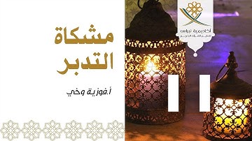 مشكاة التدبر 3 - الجزء 11: سورة التوبة وسورة يونس