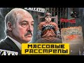 Лукашенко готовит массовые р@сстрелы несогласных / Срочное обращение от полка Азов