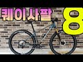 NO. 758 ll 대박할인중!!! 지금이 자전거 구매각 절호의 찬스입니다!! 엘파마 판타시아 퀘이사8 / 풀카본자전거 mtb자전거 자전거추천 전주자전거 전기자전거 지슬아빠~