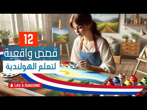 قصص هولندية 12 عالم ليزا الملون يلا هولندي