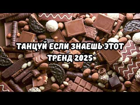 💗ТАНЦУЙ ЕСЛИ ЗНАЕШЬ ЭТОТ ТРЕНД 2025💗