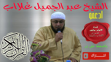 تلاوة خاشعة من سورة ابراهيم | الشيخ عبد الجميل غلاب |HD