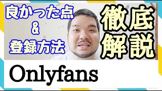 【登録方法】onlyfansっていう最強のSNSまだ知らないってまぢ？