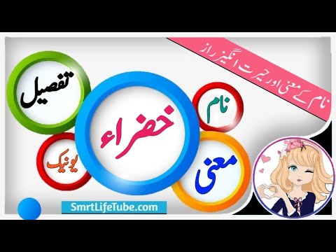 Khizra name meaning in urdu & Hindi (خضراء) | Khizra naam ka matlab kya hai | islamic name Meani