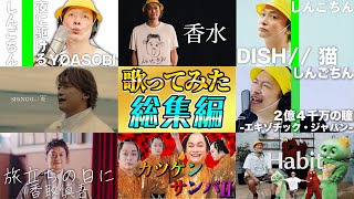 【総集編】これまでの『歌ってみた』シリーズを一気見！！【香取慎吾】