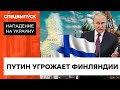 Россия открыто угрожает Финляндии и Швеции. Остановит ли это их вступление в НАТО? — ICTV