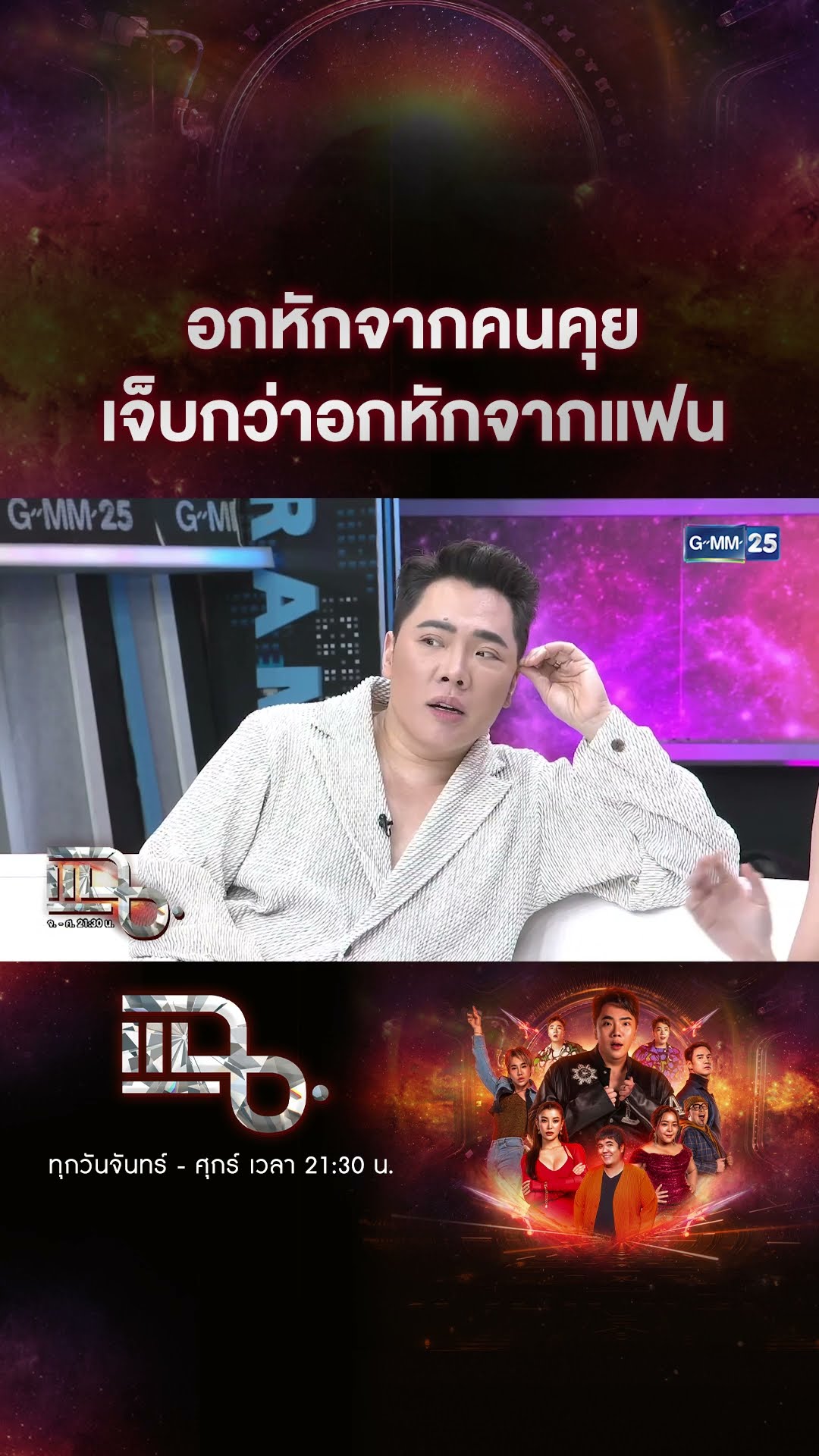 อกหักจากคนคุย เจ็บกว่าอกหักจากแฟน #Shorts CLIP | แฉ | GMM25