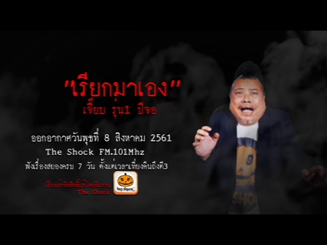 The Shock เดอะช็อค เรื่อง เรียกมาเอง : เจี๊ยบ รุ่น1 ปีจอ ออกอากาศวันพุธที่ 8 สิงหาคม 2561