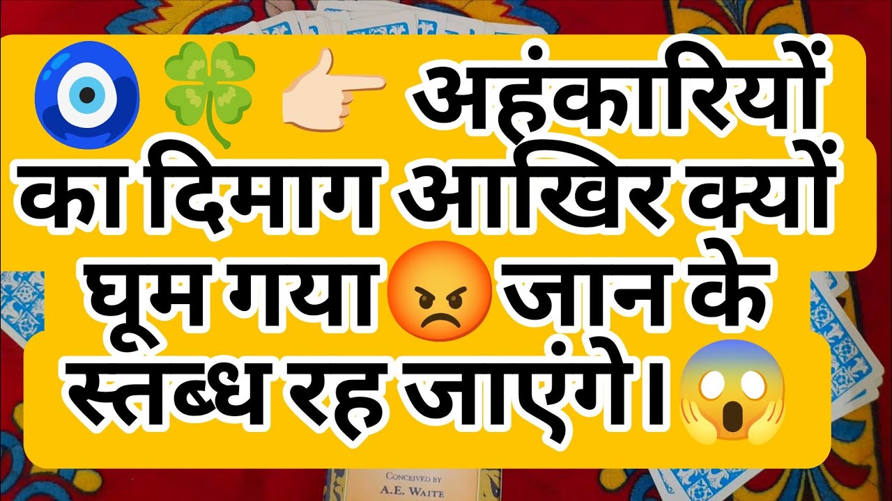 🧿🍀👉🏻 अहंकारियों का दिमाग आखिर क्यों घूम गया😡जान के स्तब्ध रह जाएंगे।😱