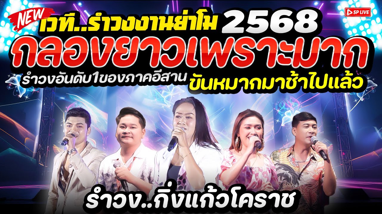 กลองยาวเพราะมาก! เซิ้งกันมันส์สุดๆ 