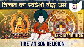 Tibetan Bon Religion - Rise, history and Philosophy || तिब्बत का स्वदेशी  बौद्ध धर्म