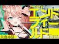 アークナイツ：エンドフィールド ┊︎エンドフィールド×にじさんじ UNIT SHOWDOWN 大会本番だっ♡✨✨【 にじさんじ / 五十嵐梨花 】