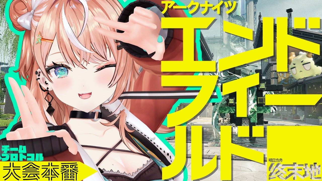 アークナイツ：エンドフィールド ┊︎エンドフィールド×にじさんじ UNIT SHOWDOWN 大会本番だっ♡✨✨【 にじさんじ / 五十嵐梨花 】