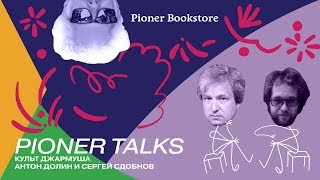 Pioner Talks с Антоном Долиным — Джим Джармуш, зомби, самоирония, российское кино