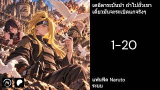 (จบ Patreon) Naruto เดอิดาระมันบ้า ถ้าไปยั่วเขา เดี๋ยวมันจะระเบิดแกจริงๆ 1-20
