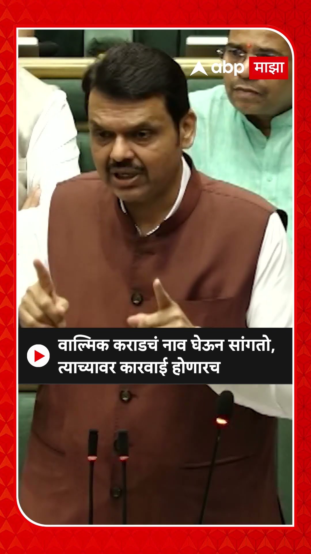 Devendra Fadnavis on Beed: वाल्मिक कराडचं नाव घेऊन सांगतो,त्याच्यावर कारवाई होणारच
