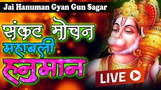 LIVE संकट निवारक हनुमान चालीसा || mangalwar Bhakti Hanuamn Baan