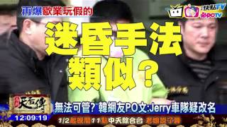 20170126中天新聞 8韓妹控來台遭下藥 韓媒:都搭Jerry車隊