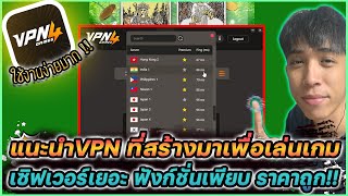 แนะนำ VPN ที่สร้างมาเพื่อเล่นเกม เซิฟเวอร์เยอะ ฟังก์ชั่นเพียบ ราคาถูก !! | Mr.Kanun x VPN4GAMES