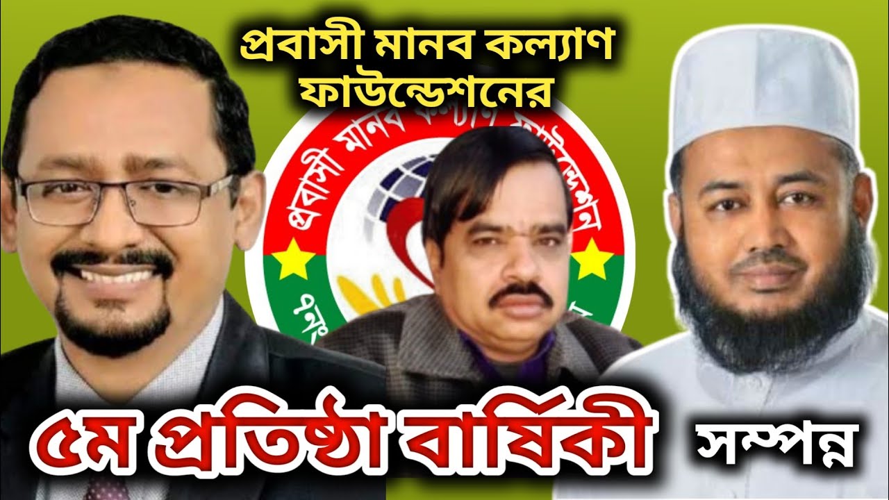 বাঁশখালী সরলের প্রবাসী মানব কল্যাণ ফাউন্ডেশনের ৫ম প্রতিষ্ঠা বার্ষিকী সম্পন্ন।