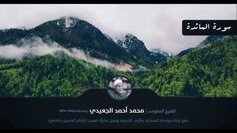 سورة المائدة || الشيخ المقرئ محمد أحمد الجعيدي رحمه الله