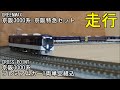 鉄道模型Ｎゲージ 京阪3000系 京阪特急 プレミアムカー 1両単品組み込みの走行