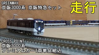 鉄道模型Ｎゲージ 京阪3000系 京阪特急 プレミアムカー 1両単品組み込みの走行