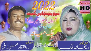 New Punjabi 2022 Geet Asan Dhola Tere A | Zualfqar Zulfi 51 Chak Vs Rehana Malik | Saleem Hd Studio