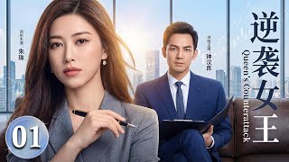 【2026朱珠x钟汉良二搭新作】逆袭女王 01 | #朱珠惨遭背叛净身出户！转头却偶遇霸总#钟汉良，她从一无所有到强势回归，携手新欢开启逆袭人生！