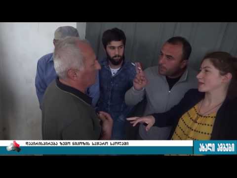 დაპირისპირება ნიქოზის სკოლაში 22.06.2017