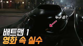 [배트맨 1] 실수와 숨겨진 디테일 22가지