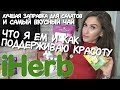 Распаковка iherb 🌿 ПП ЕДА 💚 Как убрать черные точки и отёки / ПОЛЕЗНАЯ СОЛЬ / КАК ПОХУДЕТЬ быстро!